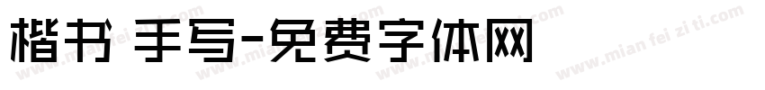 楷书 手写字体转换